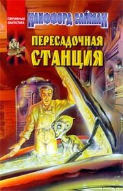 Клиффорд Саймак - Пересадочная станция - Читать 📖 Читать онлайн 👀 Читаемые книги читать онлайн бесплатно 🔥 booksread-online.com