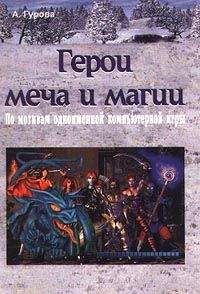 Анна Гурова - Герои меча и магии - Читать 📖 Читать онлайн 👀 Читаемые книги читать онлайн бесплатно 🔥 booksread-online.com