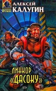 Алексей Калугин - Линкор «Дасоку» - Читать 📖 Читать онлайн 👀 Читаемые книги читать онлайн бесплатно 🔥 booksread-online.com