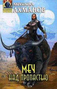 Михаил Ахманов - Меч над пропастью - Читать 📖 Читать онлайн 👀 Читаемые книги читать онлайн бесплатно 🔥 booksread-online.com