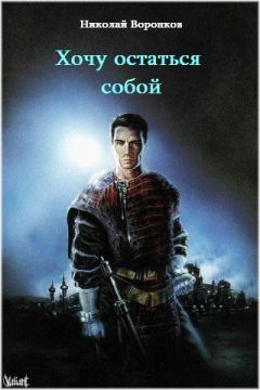 Николай Воронков - Хочу остаться собой - Читать 📖 Читать онлайн 👀 Читаемые книги читать онлайн бесплатно 🔥 booksread-online.com