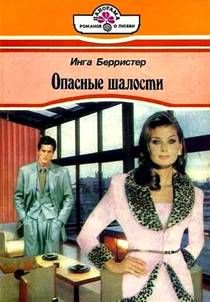 Инга Берристер - Опасные шалости - Читать 📖 Читать онлайн 👀 Читаемые книги читать онлайн бесплатно 🔥 booksread-online.com