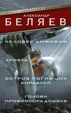 Александр Беляев - Человек-амфибия. Ариэль. Остров погибших кораблей. Голова профессора Доуэля (сборник) - Читать 📖 Читать онлайн 👀 Читаемые книги читать онлайн бесплатно 🔥 booksread-online.com