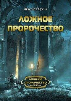Вячеслав Кумин - Ложное пророчество - Читать 📖 Читать онлайн 👀 Читаемые книги читать онлайн бесплатно 🔥 booksread-online.com