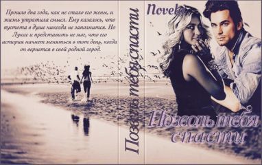 Novela - Позволь тебя спасти (СИ) - Читать | Читать онлайн | Читаемые книги читать онлайн бесплатно | booksread-online.com