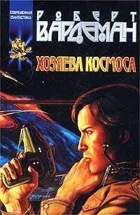 Роберт Вардеман - Хозяева космоса - Читать Читать онлайн Читаемые книги читать онлайн бесплатно booksread-online.com