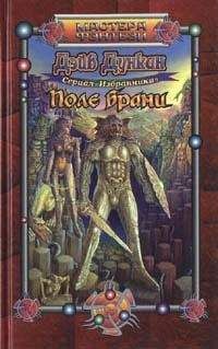 Дэйв Дункан - Поле брани - Читать 📖 Читать онлайн 👀 Читаемые книги читать онлайн бесплатно 🔥 booksread-online.com