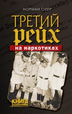 Норман Олер - Третий рейх на наркотиках - Читать Читать онлайн Читаемые книги читать онлайн бесплатно booksread-online.com