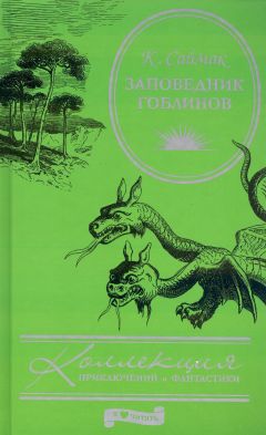 Клиффорд Саймак - Заповедник гоблинов - Читать 📖 Читать онлайн 👀 Читаемые книги читать онлайн бесплатно 🔥 booksread-online.com