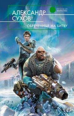 Александр Сухов - Обреченные на битву - Читать 📖 Читать онлайн 👀 Читаемые книги читать онлайн бесплатно 🔥 booksread-online.com