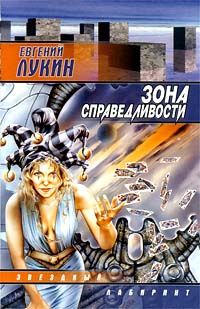 Евгений Лукин - Зона Справедливости - Читать 📖 Читать онлайн 👀 Читаемые книги читать онлайн бесплатно 🔥 booksread-online.com