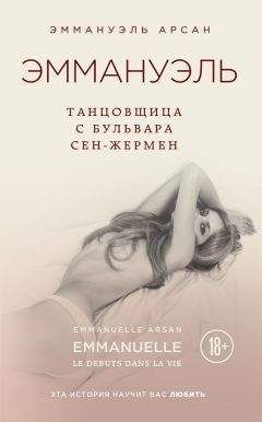 Эммануэль Арсан - Эммануэль. Танцовщица с бульвара Сен-Жермен - Читать 📖 Читать онлайн 👀 Читаемые книги читать онлайн бесплатно 🔥 booksread-online.com