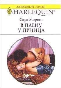 Сара Морган - В плену у принца - Читать | Читать онлайн | Читаемые книги читать онлайн бесплатно | booksread-online.com