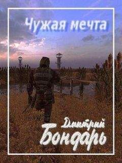 Дмитрий Бондарь - Чужая мечта - Читать 📖 Читать онлайн 👀 Читаемые книги читать онлайн бесплатно 🔥 booksread-online.com