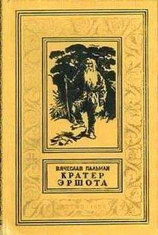Вячеслав Пальман - Кратер Эршота. Фантастический роман - Читать 📖 Читать онлайн 👀 Читаемые книги читать онлайн бесплатно 🔥 booksread-online.com