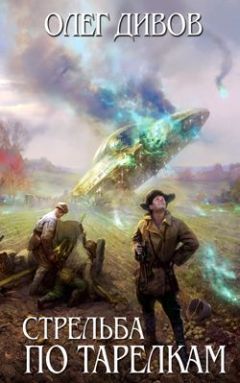 Олег Дивов - Стрельба по тарелкам (сборник) - Читать 📖 Читать онлайн 👀 Читаемые книги читать онлайн бесплатно 🔥 booksread-online.com