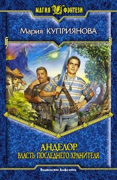 Мария Куприянова - Власть последнего Хранителя - Читать 📖 Читать онлайн 👀 Читаемые книги читать онлайн бесплатно 🔥 booksread-online.com