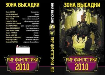 Павел Корнев - Мир фантастики 2010. Зона высадки - Читать 📖 Читать онлайн 👀 Читаемые книги читать онлайн бесплатно 🔥 booksread-online.com