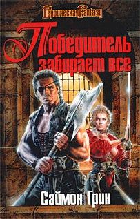 Саймон Грин - Победитель получает все - Читать 📖 Читать онлайн 👀 Читаемые книги читать онлайн бесплатно 🔥 booksread-online.com