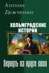 Антон Демченко - Вернуть на круги своя - Читать 📖 Читать онлайн 👀 Читаемые книги читать онлайн бесплатно 🔥 booksread-online.com