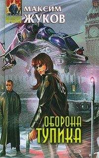 Максим Жуков - Оборона тупика - Читать 📖 Читать онлайн 👀 Читаемые книги читать онлайн бесплатно 🔥 booksread-online.com