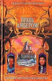 Роджер Желязны - Правь Амбером - Читать 📖 Читать онлайн 👀 Читаемые книги читать онлайн бесплатно 🔥 booksread-online.com