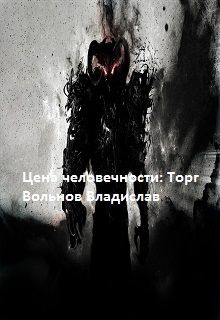 Владислав Вольнов - Цена человечности: Торг - Читать Читать онлайн Читаемые книги читать онлайн бесплатно booksread-online.com