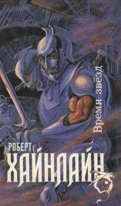 Роберт Хайнлайн - Время звезд - Читать 📖 Читать онлайн 👀 Читаемые книги читать онлайн бесплатно 🔥 booksread-online.com