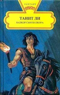 Танит Ли - Вазкор, сын Вазкора - Читать | Читать онлайн | Читаемые книги читать онлайн бесплатно | booksread-online.com