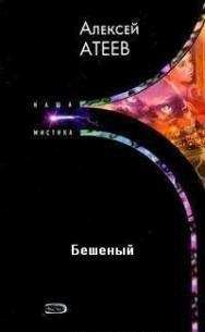 Алексей Атеев - Бешеный - Читать 📖 Читать онлайн 👀 Читаемые книги читать онлайн бесплатно 🔥 booksread-online.com