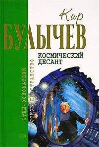 Кир Булычев - Космический десант (Сборник) - Читать 📖 Читать онлайн 👀 Читаемые книги читать онлайн бесплатно 🔥 booksread-online.com