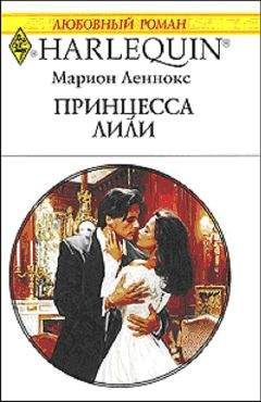 Марион Леннокс - Принцесса Лили - Читать 📖 Читать онлайн 👀 Читаемые книги читать онлайн бесплатно 🔥 booksread-online.com