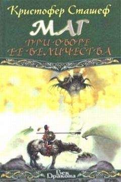 Кристофер Сташеф - Маг при дворе Ее Величества - Читать 📖 Читать онлайн 👀 Читаемые книги читать онлайн бесплатно 🔥 booksread-online.com