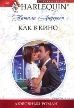 Натали Андерсон - Как в кино - Читать 📖 Читать онлайн 👀 Читаемые книги читать онлайн бесплатно 🔥 booksread-online.com