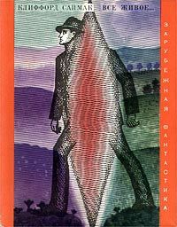 Клиффорд Саймак - Все живое... - Читать 📖 Читать онлайн 👀 Читаемые книги читать онлайн бесплатно 🔥 booksread-online.com