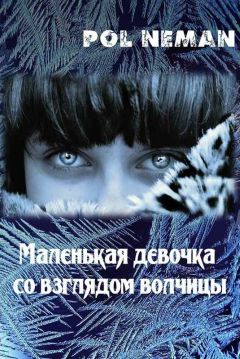 Pol Neman - Маленькая девочка со взглядом волчицы - Читать 📖 Читать онлайн 👀 Читаемые книги читать онлайн бесплатно 🔥 booksread-online.com