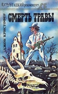 Джон Кристофер - Смерть травы - Читать | Читать онлайн | Читаемые книги читать онлайн бесплатно | booksread-online.com