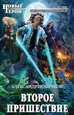 Александр Новичков - Второе пришествие - Читать 📖 Читать онлайн 👀 Читаемые книги читать онлайн бесплатно 🔥 booksread-online.com