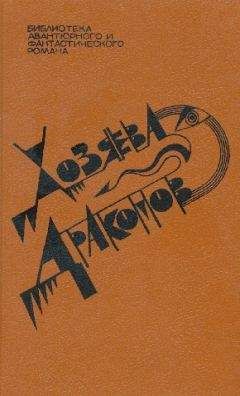 Джек Вэнс - Хозяева драконов (сборник) - Читать 📖 Читать онлайн 👀 Читаемые книги читать онлайн бесплатно 🔥 booksread-online.com