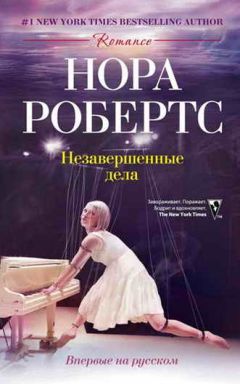 Нора Робертс - Незавершенные дела - Читать 📖 Читать онлайн 👀 Читаемые книги читать онлайн бесплатно 🔥 booksread-online.com