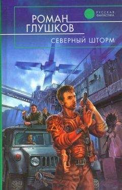 Роман Глушков - Северный шторм - Читать 📖 Читать онлайн 👀 Читаемые книги читать онлайн бесплатно 🔥 booksread-online.com