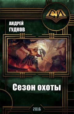 Андрей Гудков - Сезон охоты - Читать 📖 Читать онлайн 👀 Читаемые книги читать онлайн бесплатно 🔥 booksread-online.com