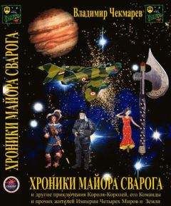 Владимир Чекмарев - Хроники Майора Сварога - Читать 📖 Читать онлайн 👀 Читаемые книги читать онлайн бесплатно 🔥 booksread-online.com