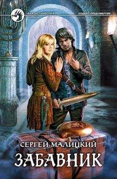 Сергей Малицкий - Забавник - Читать 📖 Читать онлайн 👀 Читаемые книги читать онлайн бесплатно 🔥 booksread-online.com