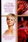 Ольга Егорова - Розовая пантера - Читать 📖 Читать онлайн 👀 Читаемые книги читать онлайн бесплатно booksread-online.com