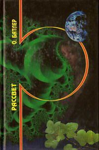 Октавия Батлер - Рассвет - Читать 📖 Читать онлайн 👀 Читаемые книги читать онлайн бесплатно 🔥 booksread-online.com