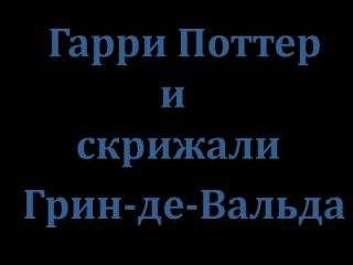 Профессор Тимирзяев - Гарри Поттер и скрижали Грин-де-Вальда - Читать | Читать онлайн | Читаемые книги читать онлайн бесплатно | booksread-online.com