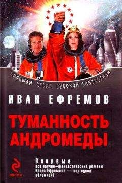 Иван Ефремов - Сборник "Туманность Андромеды" - Читать 📖 Читать онлайн 👀 Читаемые книги читать онлайн бесплатно 🔥 booksread-online.com