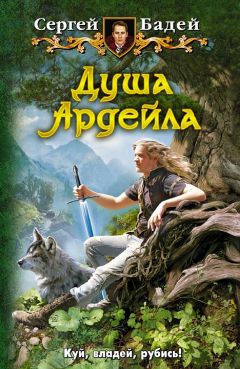 Сергей Бадей - Душа Ардейла - Читать 📖 Читать онлайн 👀 Читаемые книги читать онлайн бесплатно 🔥 booksread-online.com