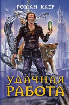 Роман Хаер - Удачная работа - Читать 📖 Читать онлайн 👀 Читаемые книги читать онлайн бесплатно 🔥 booksread-online.com